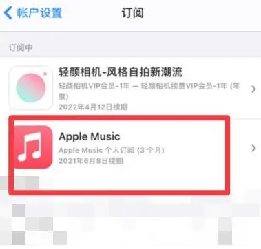 内丘apple维修店分享Apple Music怎么取消自动收费