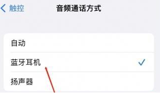 内丘苹果蓝牙维修店分享iPhone设置蓝牙设备接听电话方法