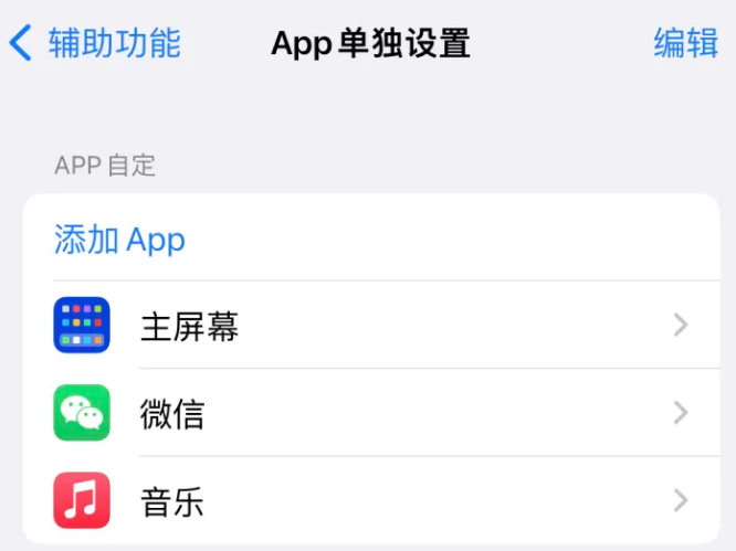 内丘苹果14服务点分享iPhone14如何单独设置App 