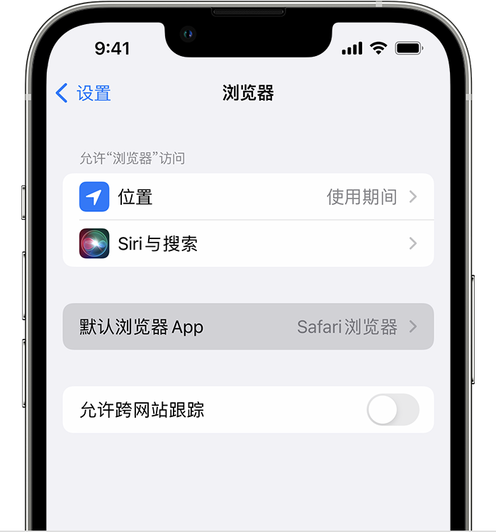 内丘苹果维修服务分享如何在iPhone上设置默认浏览器 