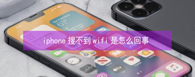 内丘苹果13维修分享iPhone13搜索不到wifi怎么办 